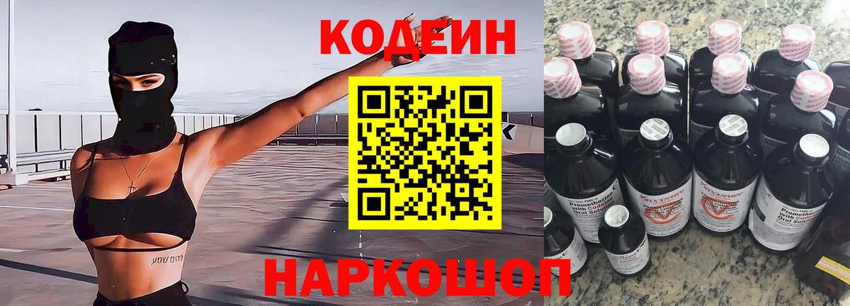 Codein напиток Lean (лин) Калининград